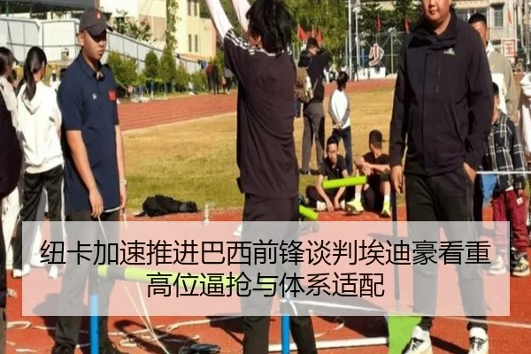 纽卡加速推进巴西前锋谈判埃迪豪看重高位逼抢与体系适配